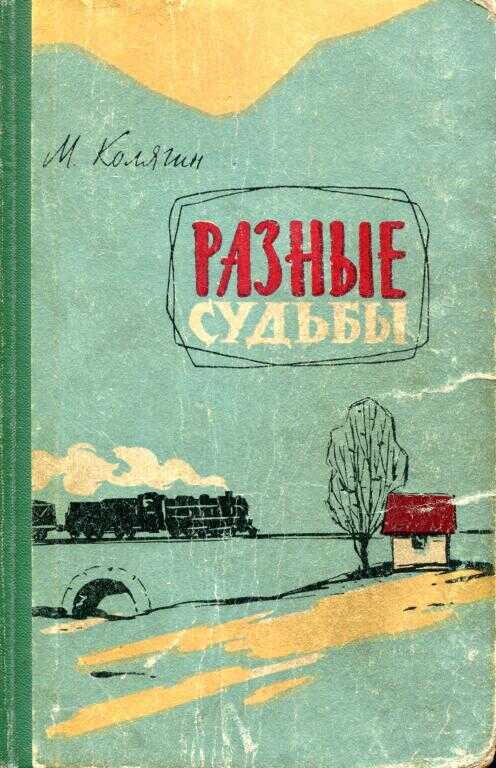 Обложка книги Разные судьбы