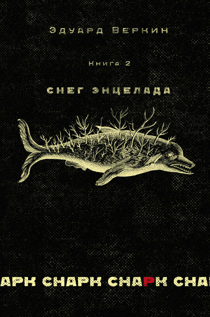 Обложка книги Снег Энцелада