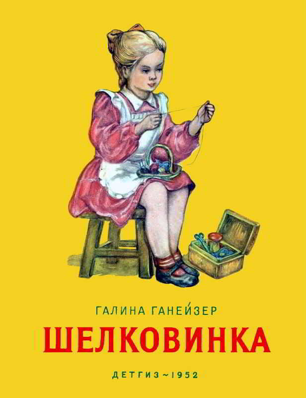 Обложка книги Шелковинка