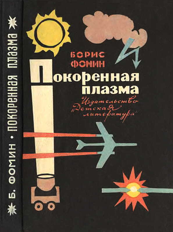 Обложка книги Покоренная плазма