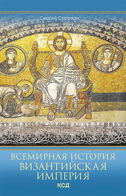 Обложка книги Всемирная история. Византийская империя