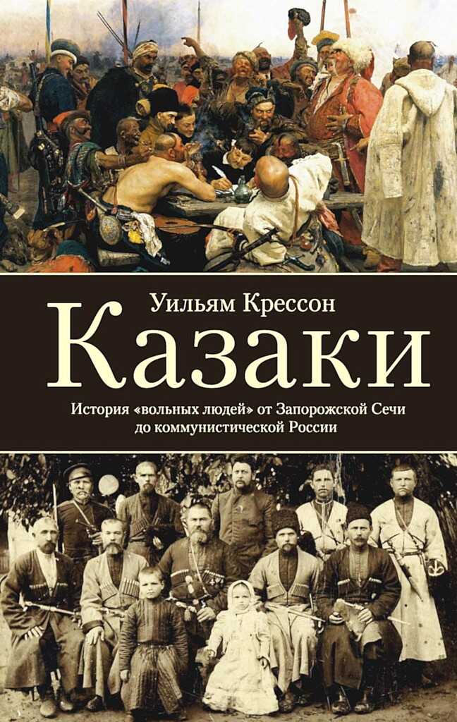 Обложка книги Казаки. История «вольных людей» от Запорожской Сечи до коммунистической России