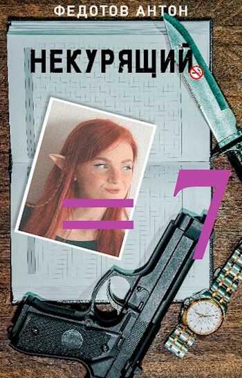 Обложка книги Некурящий - 7
