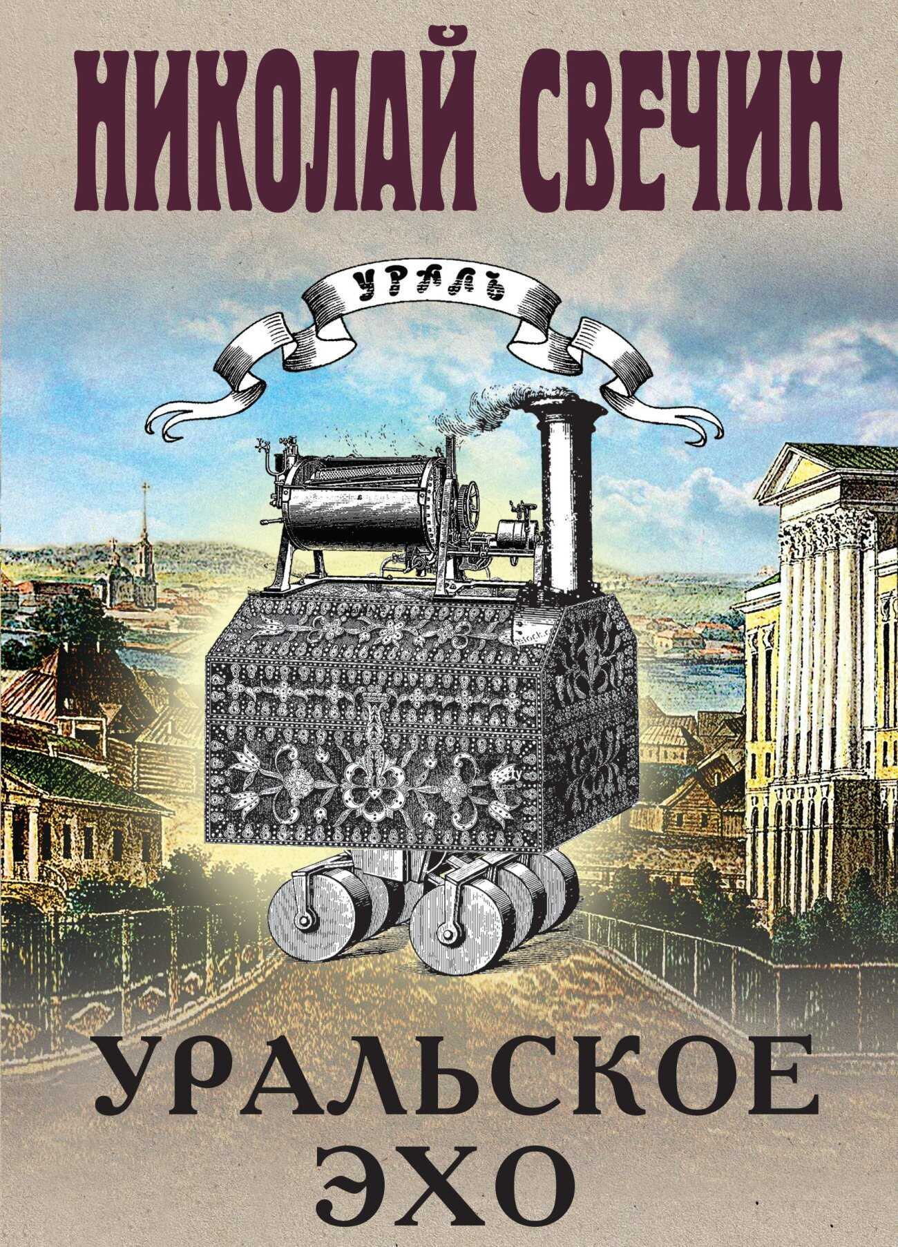 Обложка книги Уральское эхо