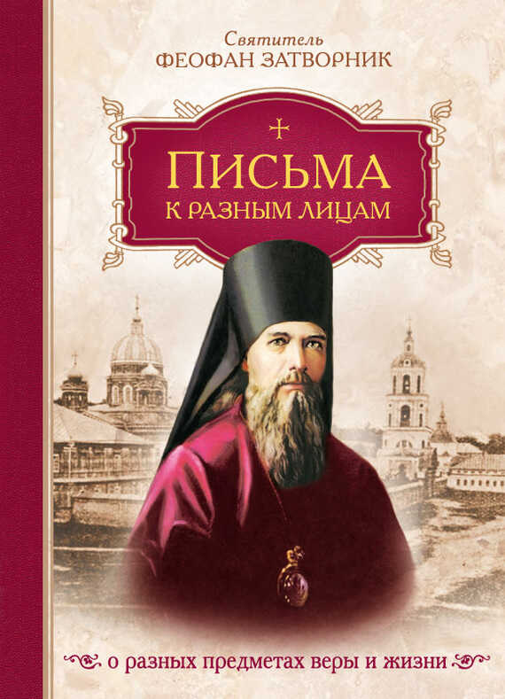 Обложка книги Письма к разным лицам о разных предметах веры и жизни