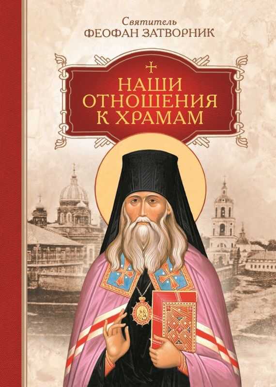 Обложка книги Наши отношения к храмам