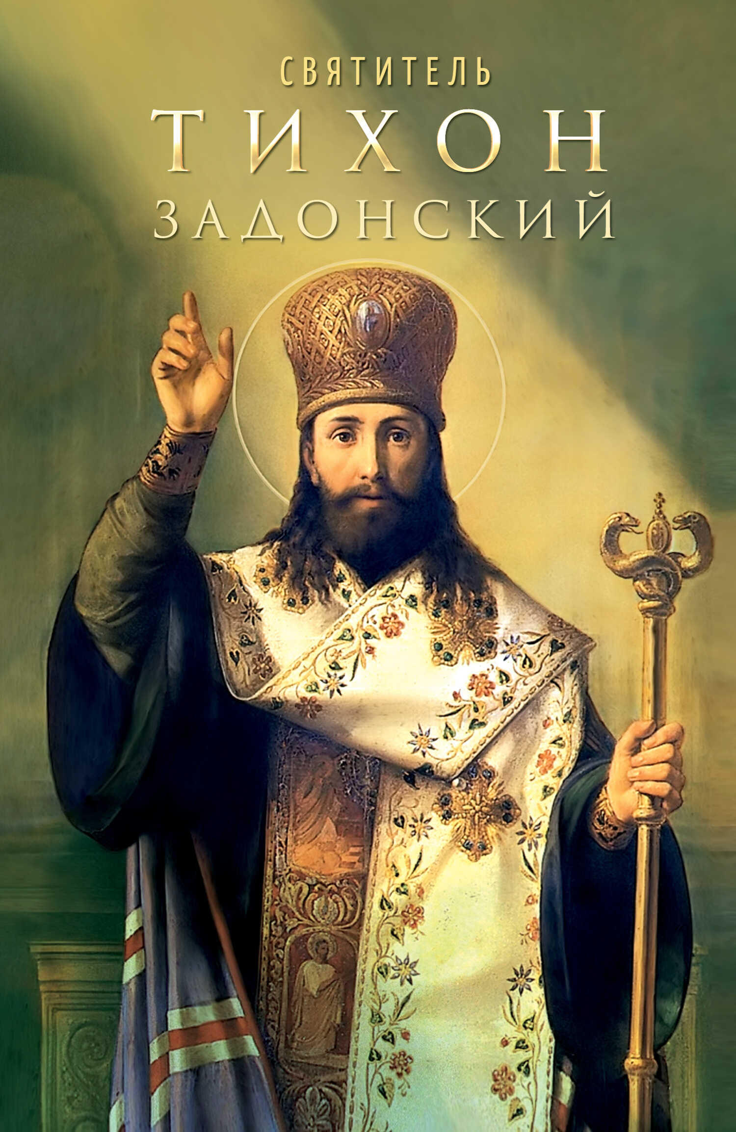 Обложка книги Святитель Тихон Задонский
