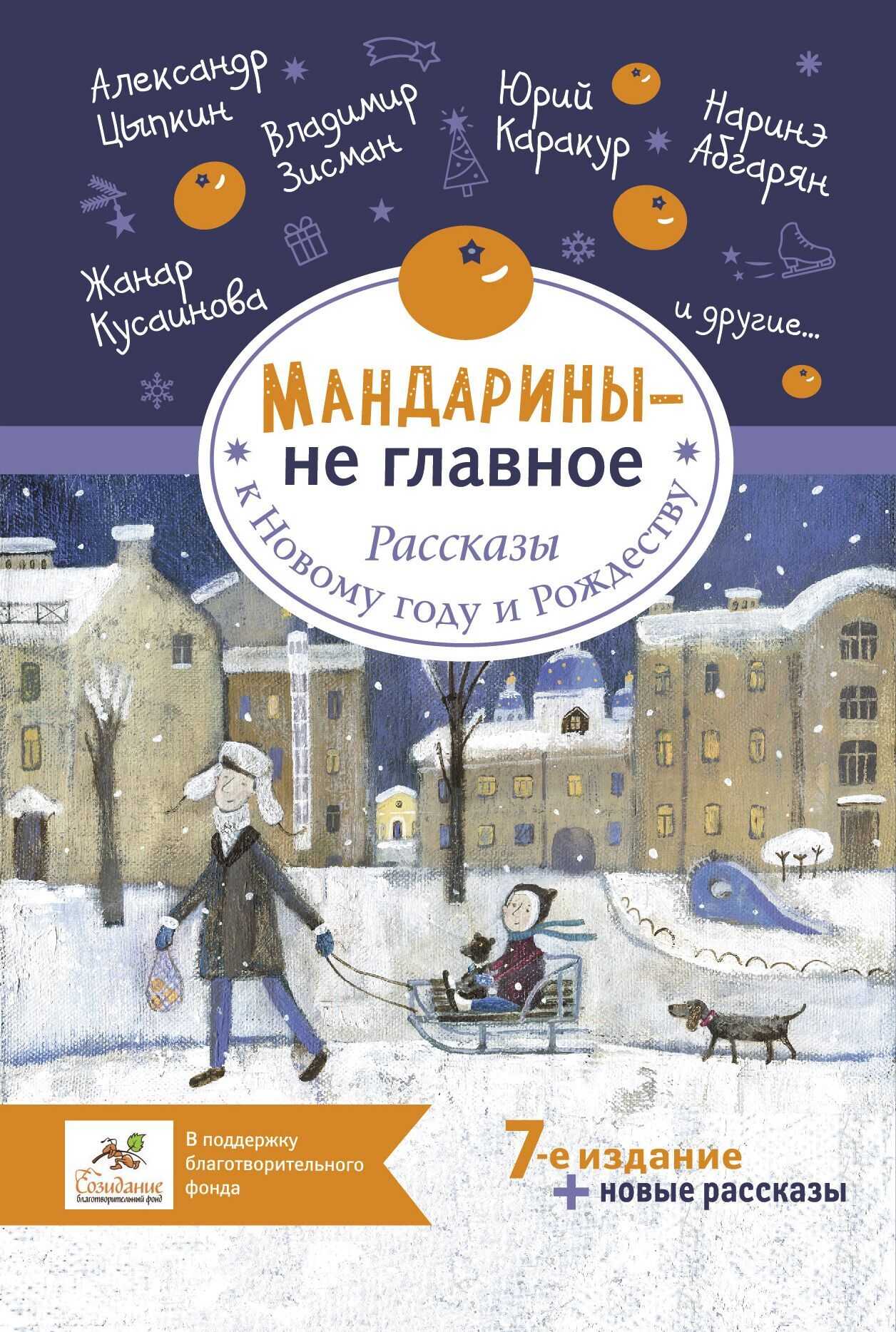 Обложка книги Мандарины – не главное. Рассказы к Новому году и Рождеству