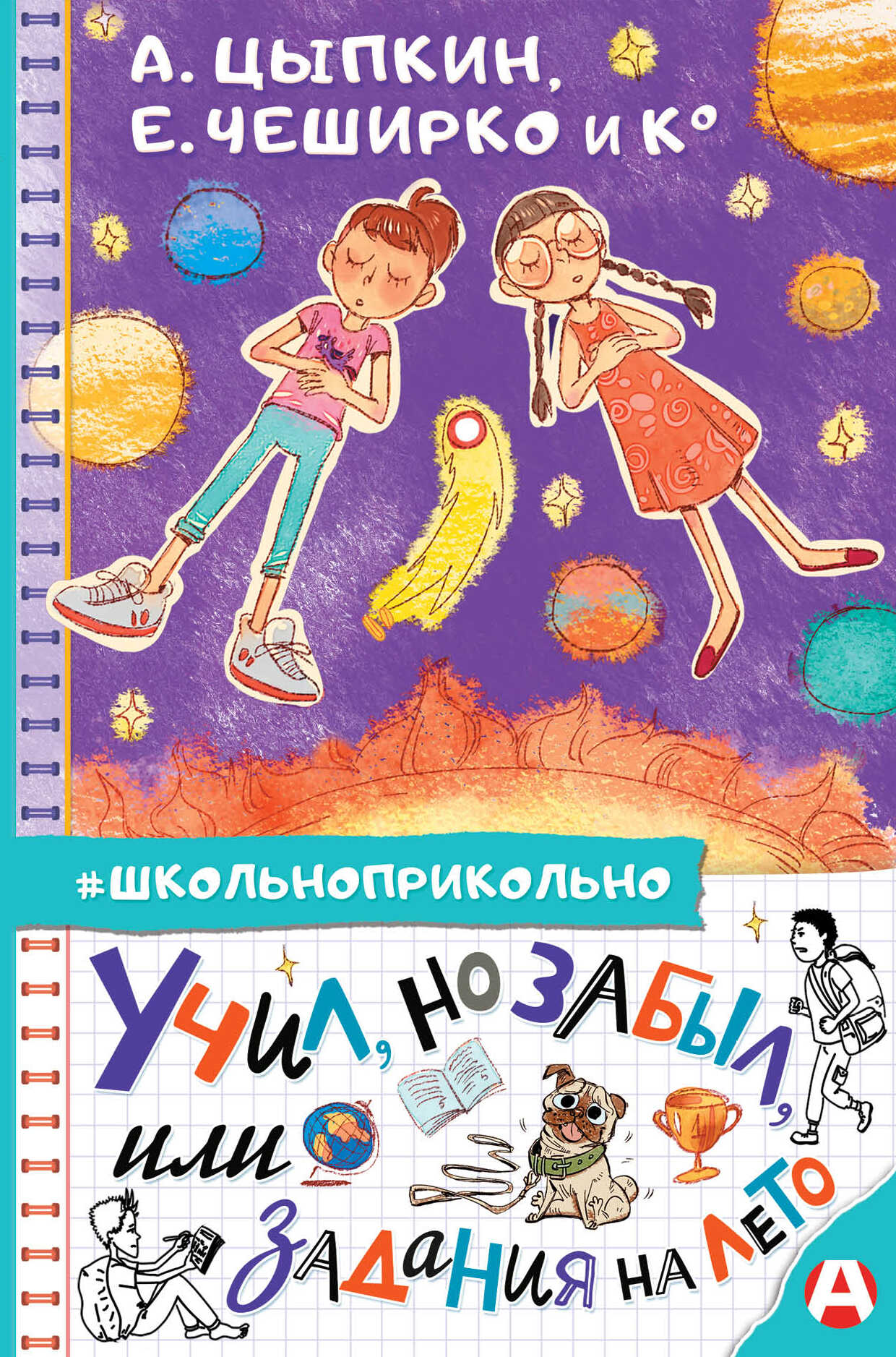 Обложка книги Учил, но забыл, или Задания на лето