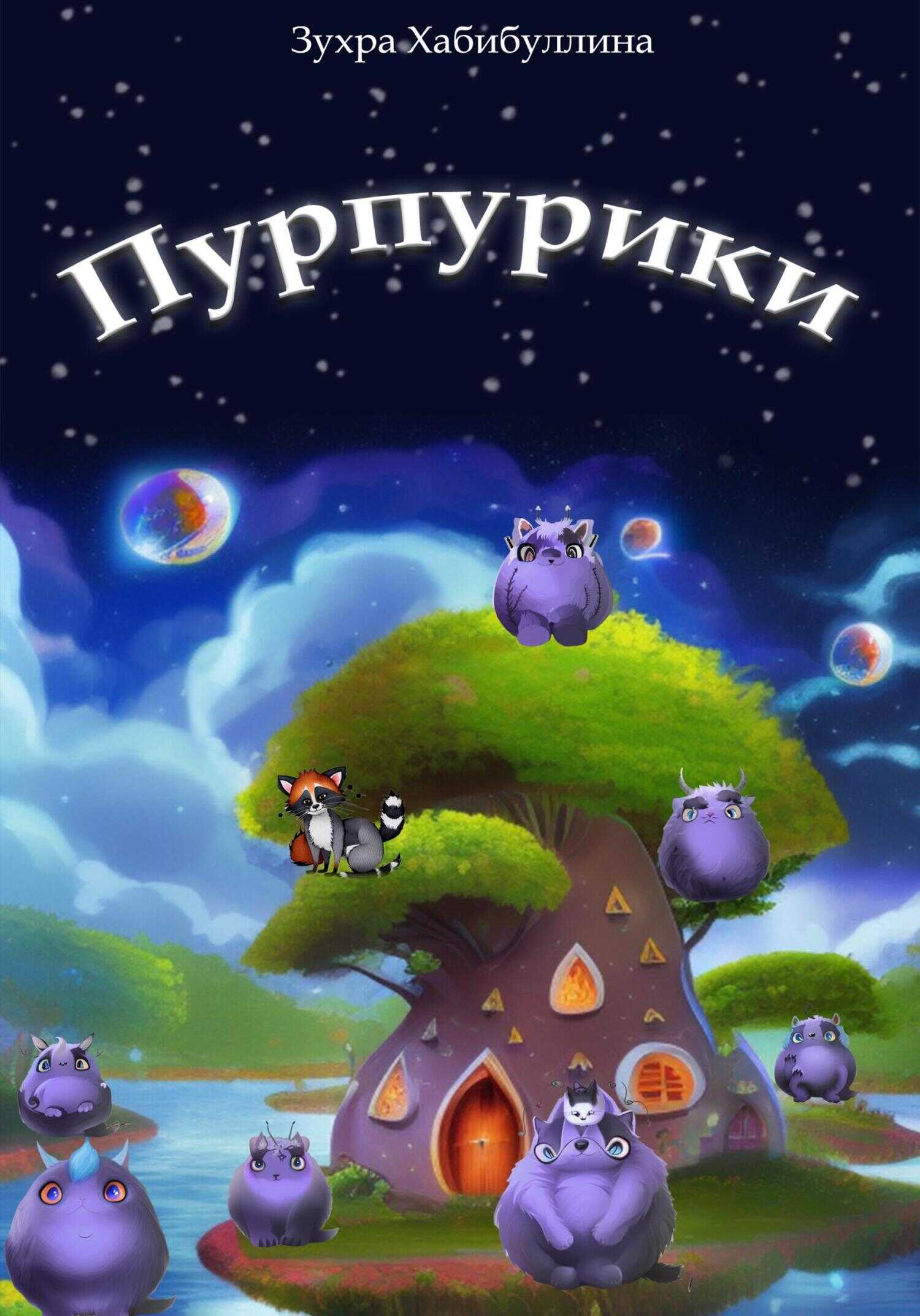 Обложка книги Пурпурики