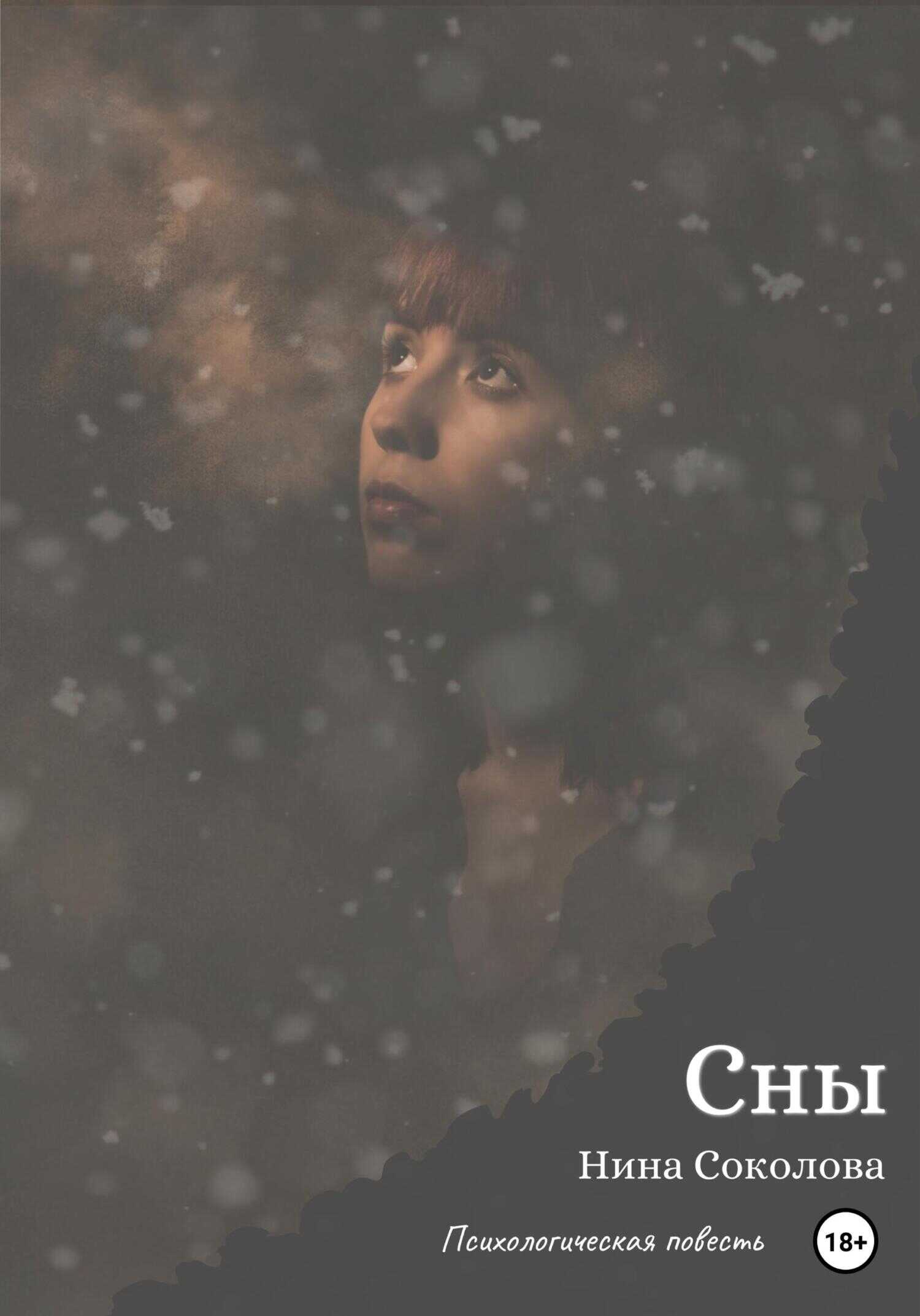 Обложка книги Сны