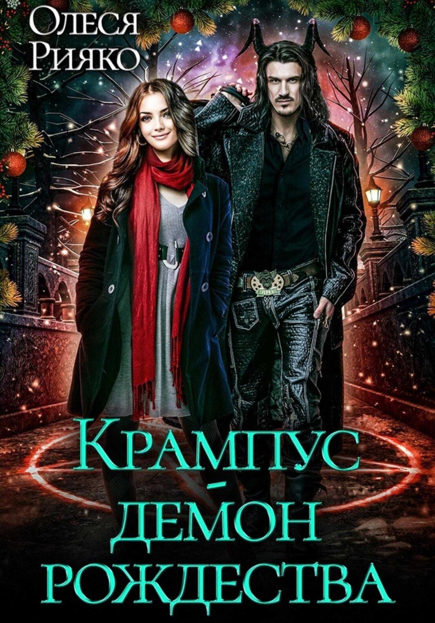 Обложка книги Крампус – демон Рождества