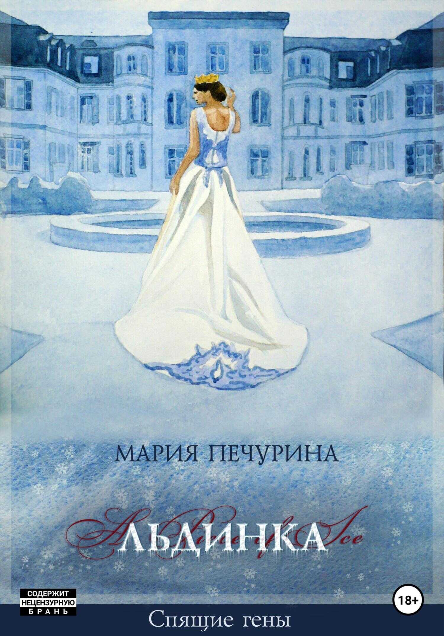 Обложка книги Льдинка