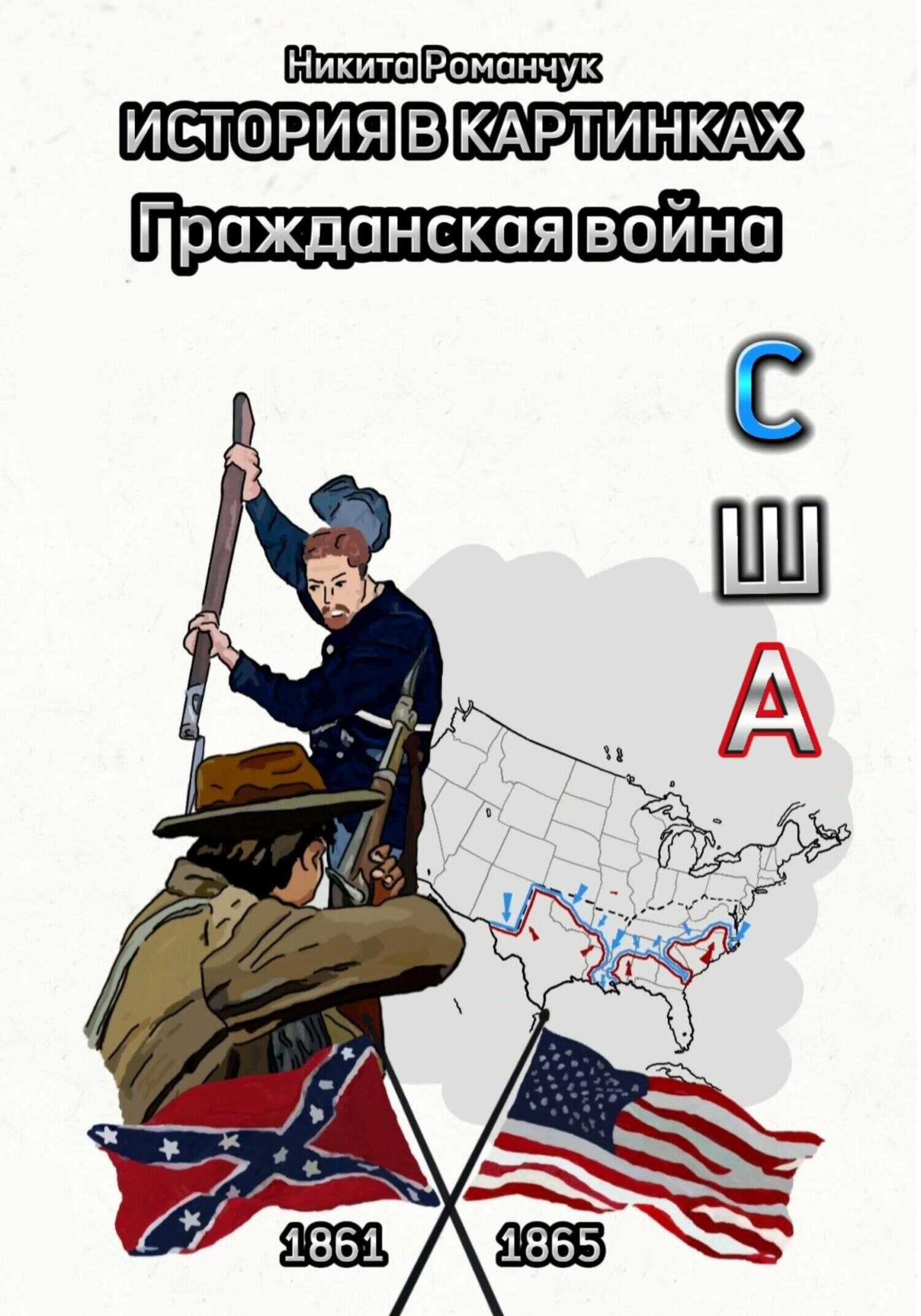 Обложка книги История в картинках. Гражданская война. США