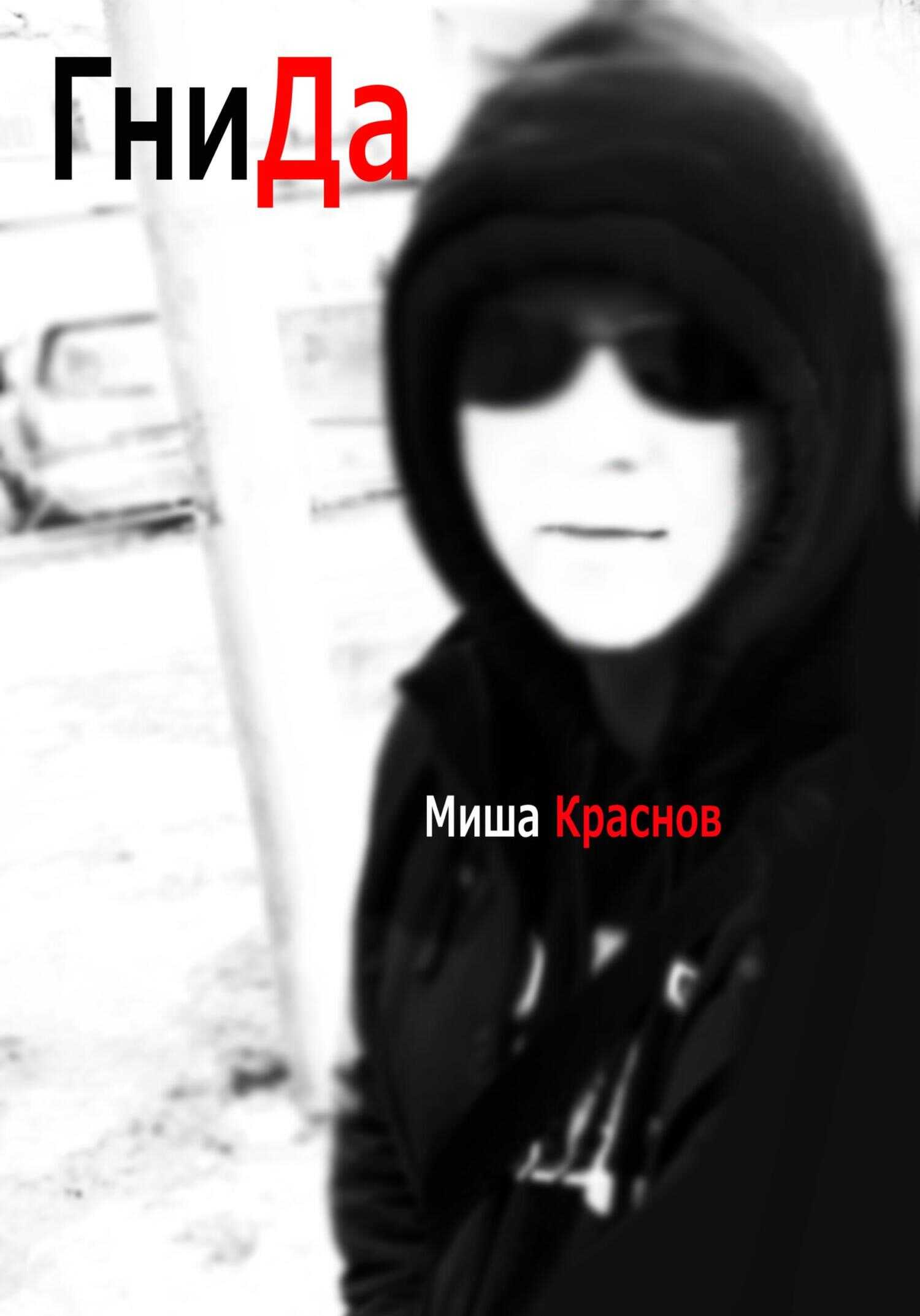 Обложка книги Гнида