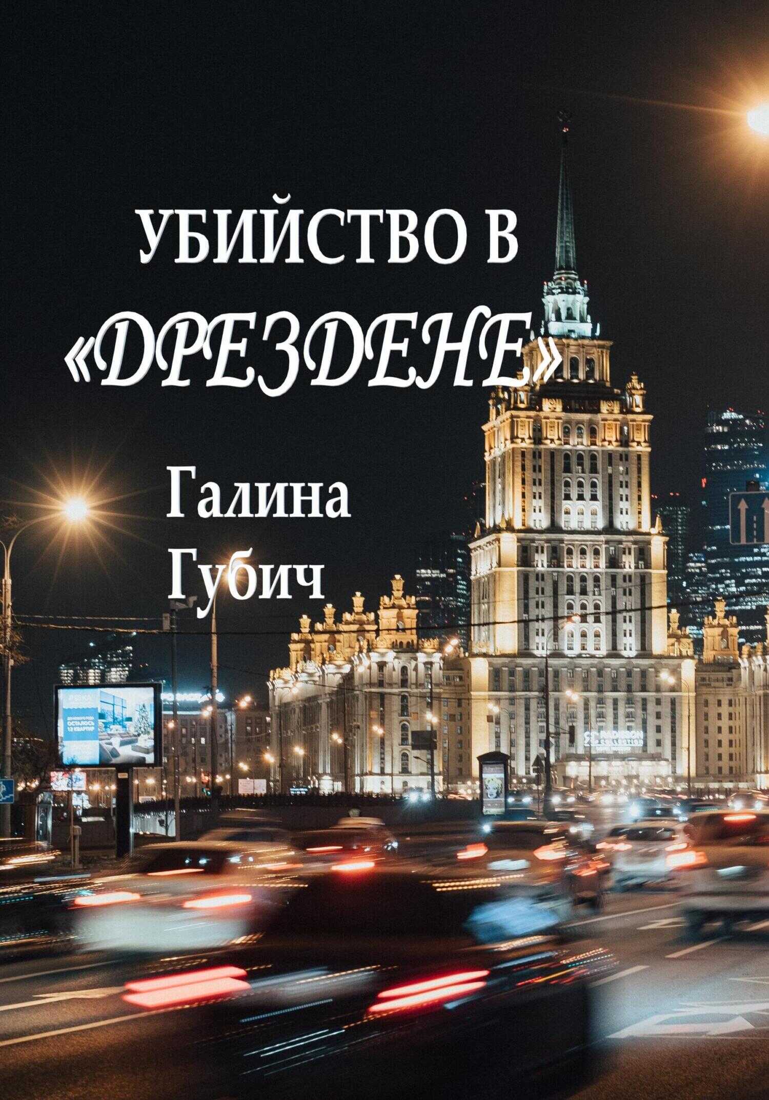 Обложка книги Убийство в Дрездене