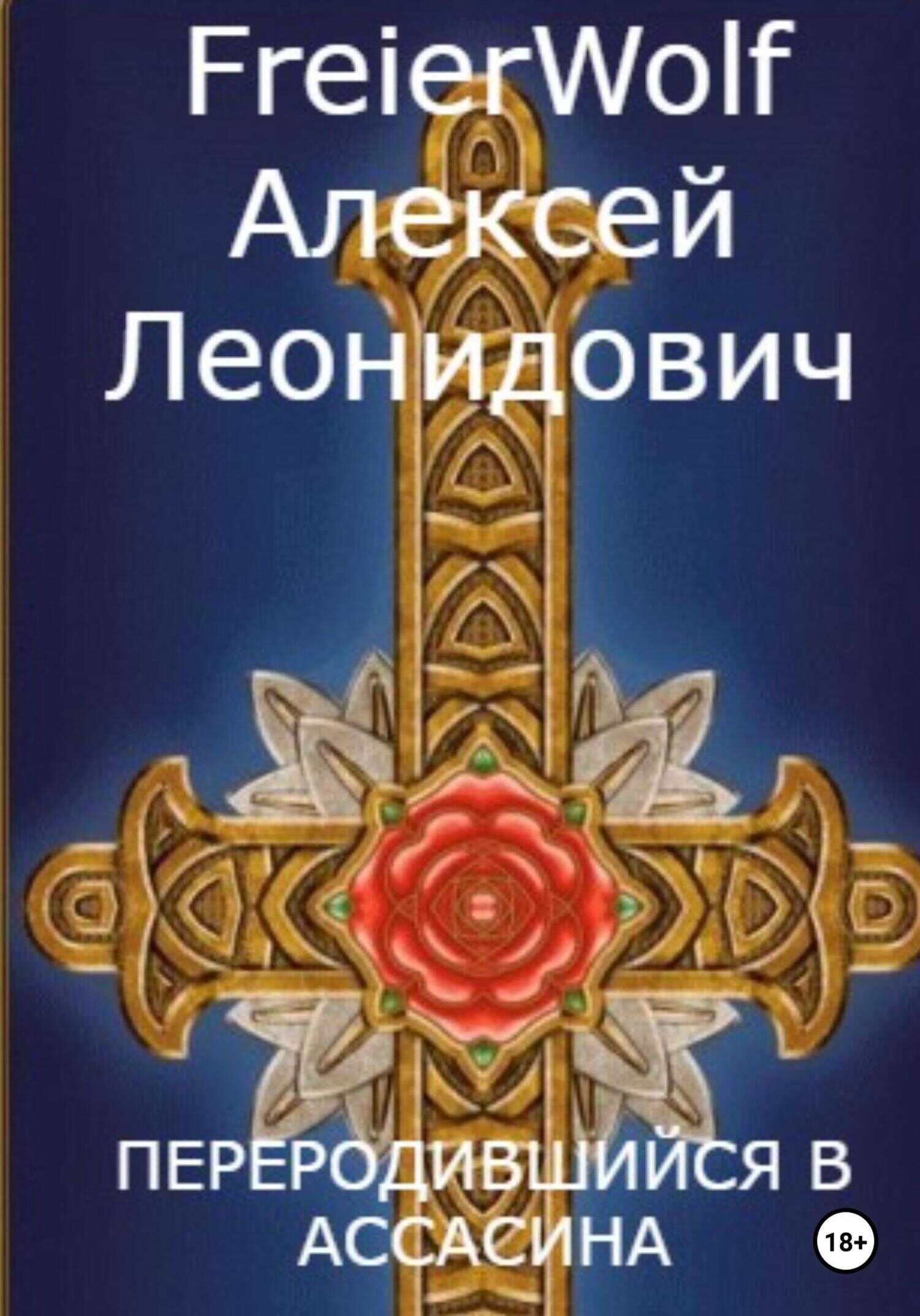 Обложка книги Переродившийся в ассасина