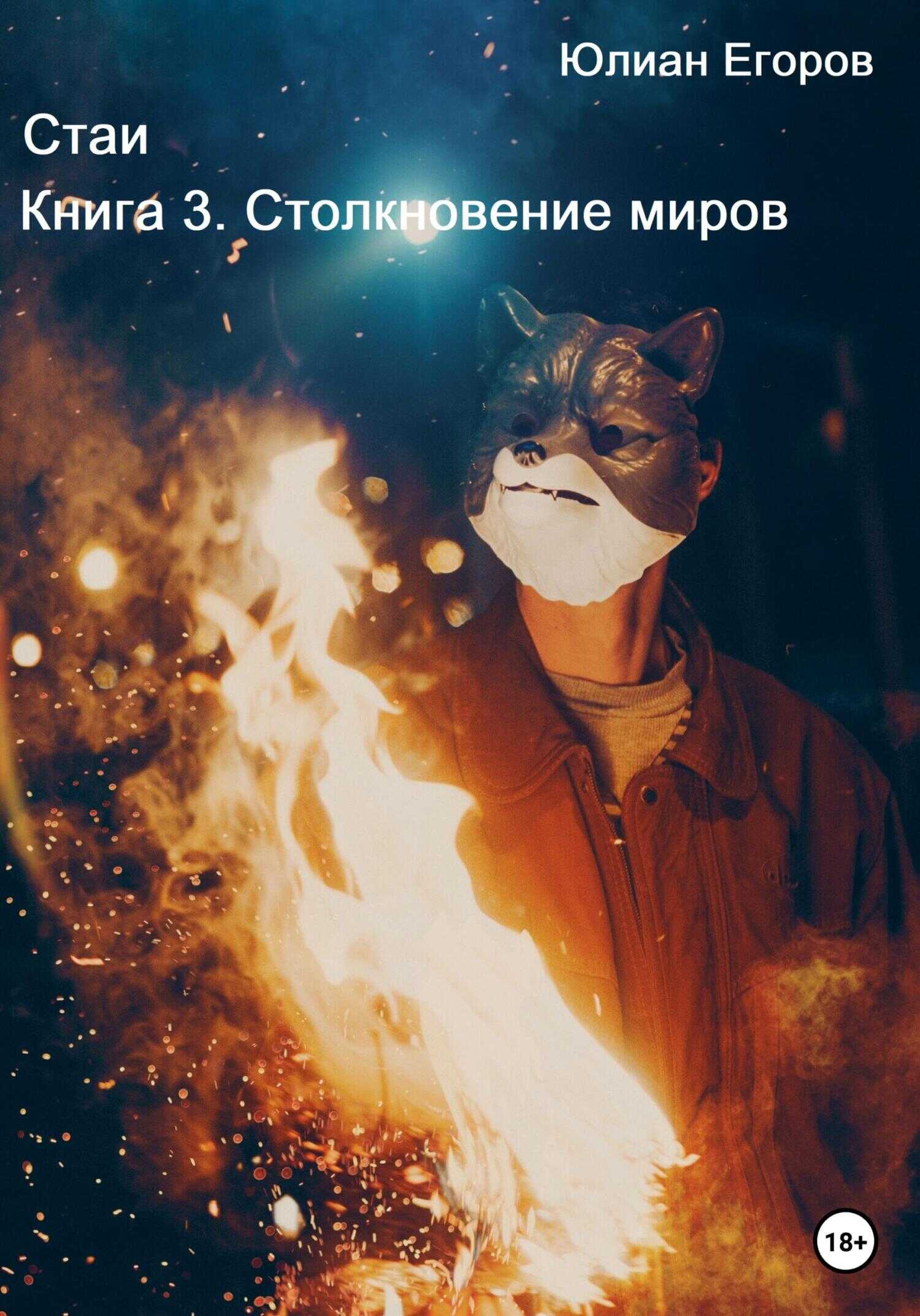 Обложка книги Стаи. Книга 3. Столкновение миров