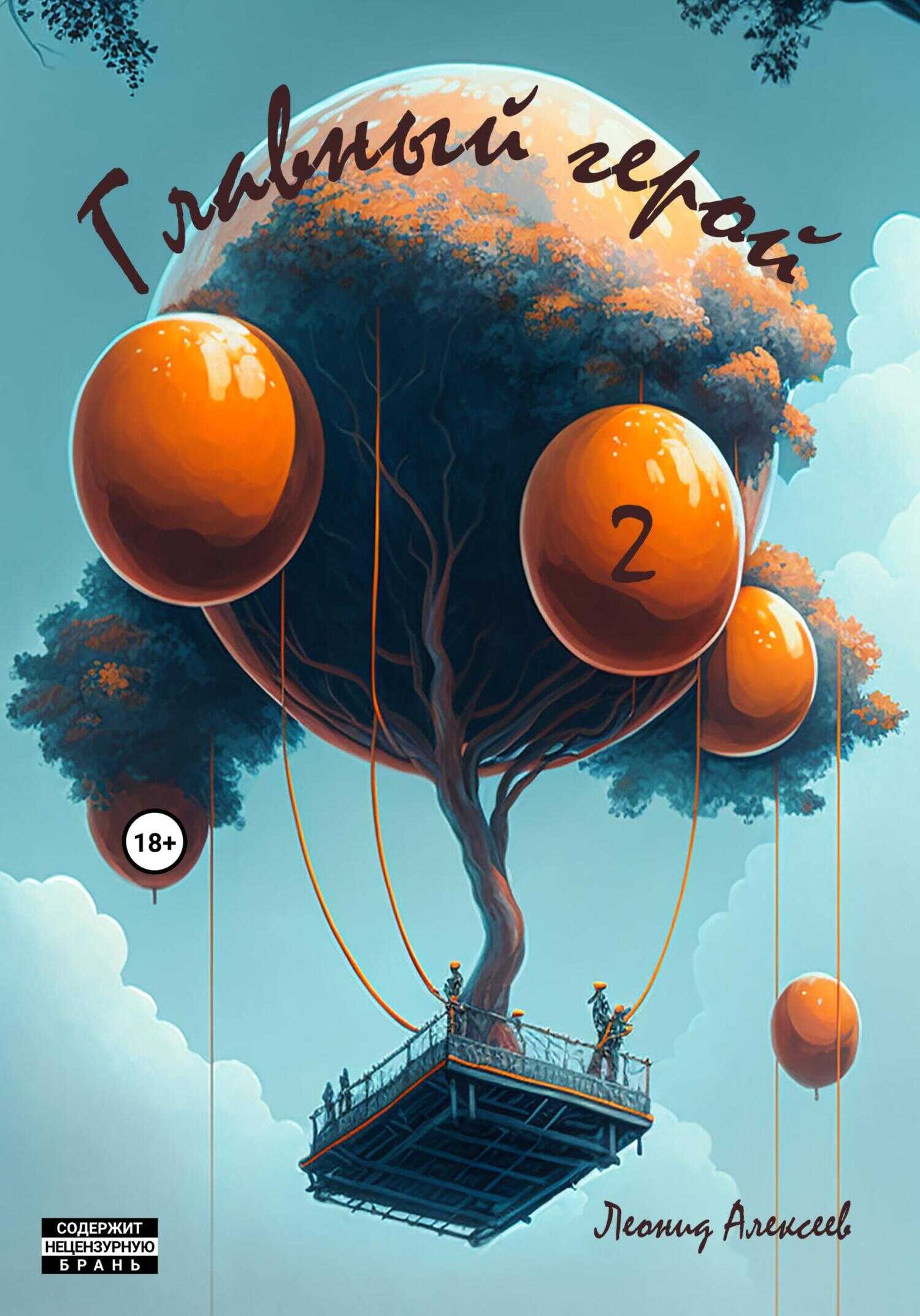 Обложка книги Главный герой 2
