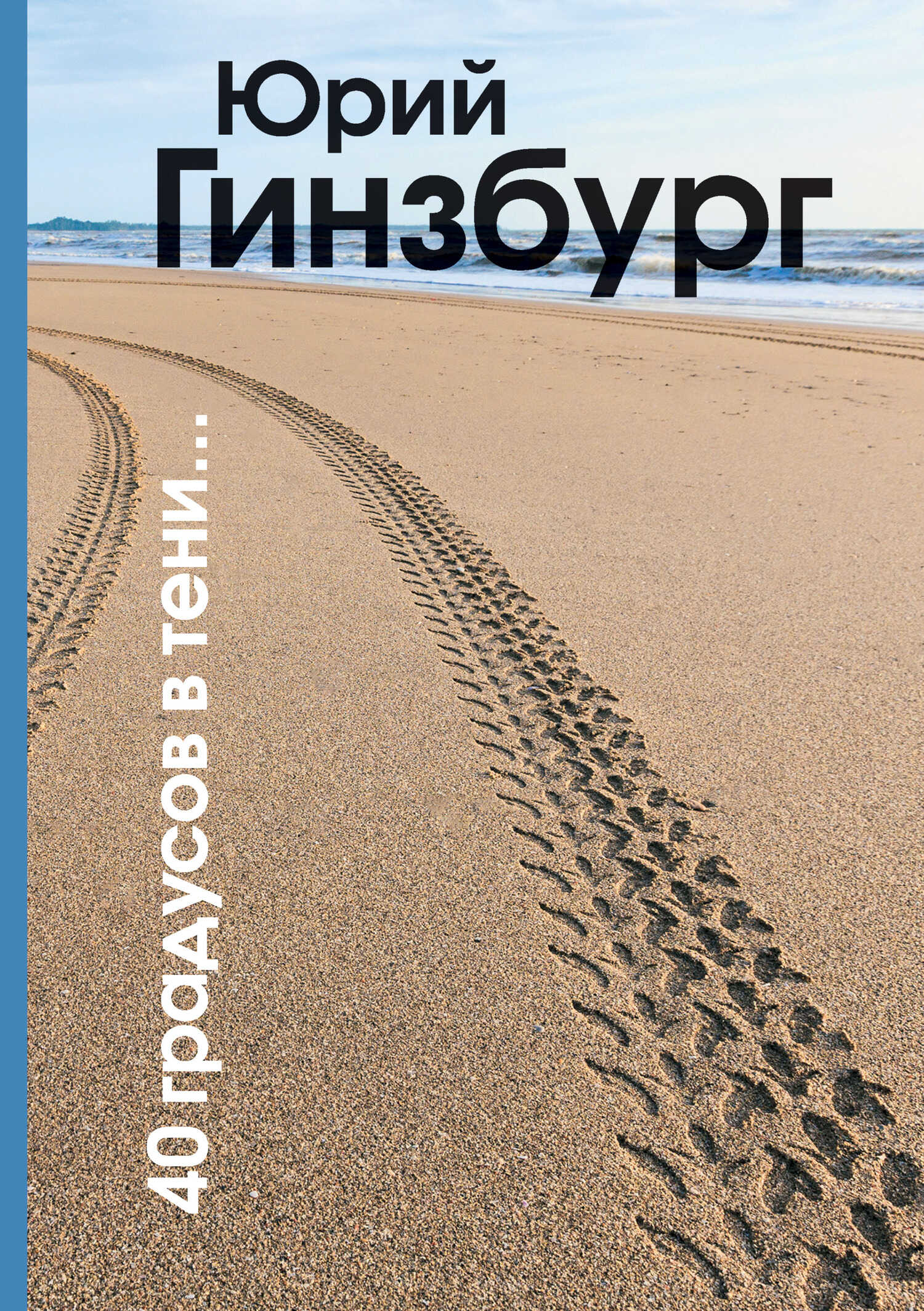 Обложка книги 40 градусов в тени