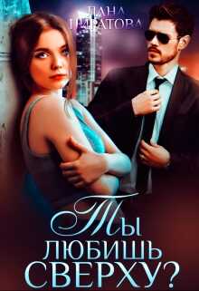 Обложка книги Ты любишь сверху?