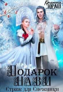 Обложка книги Подарок Нави. Страж для Снежинки
