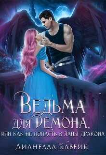 Обложка книги Ведьма для демона, или как не попасть в лапы дракона