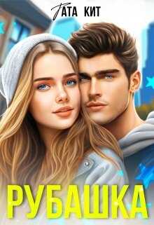 Обложка книги Рубашка