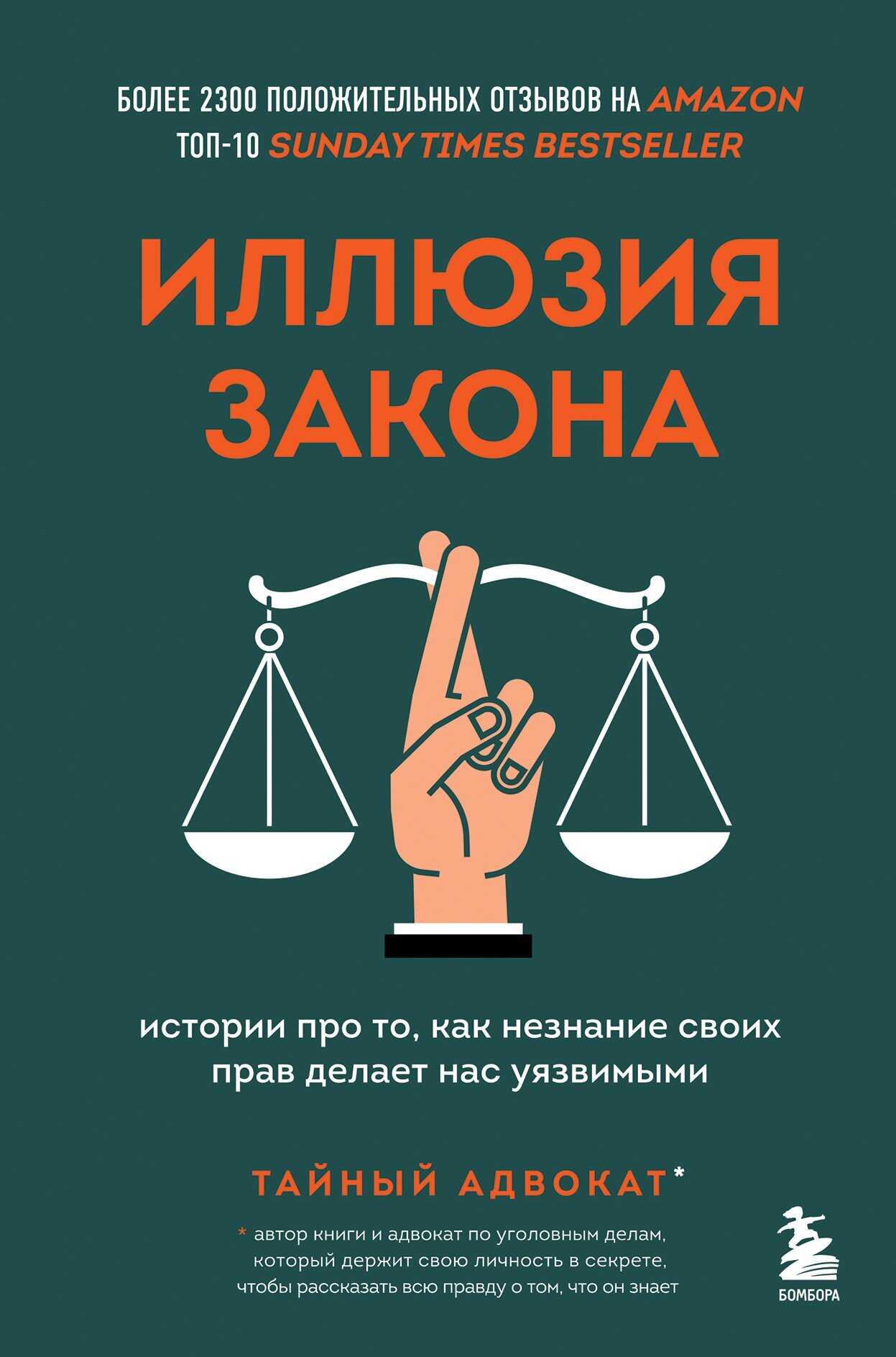 Обложка книги Иллюзия закона. Истории про то, как незнание своих прав делает нас уязвимыми