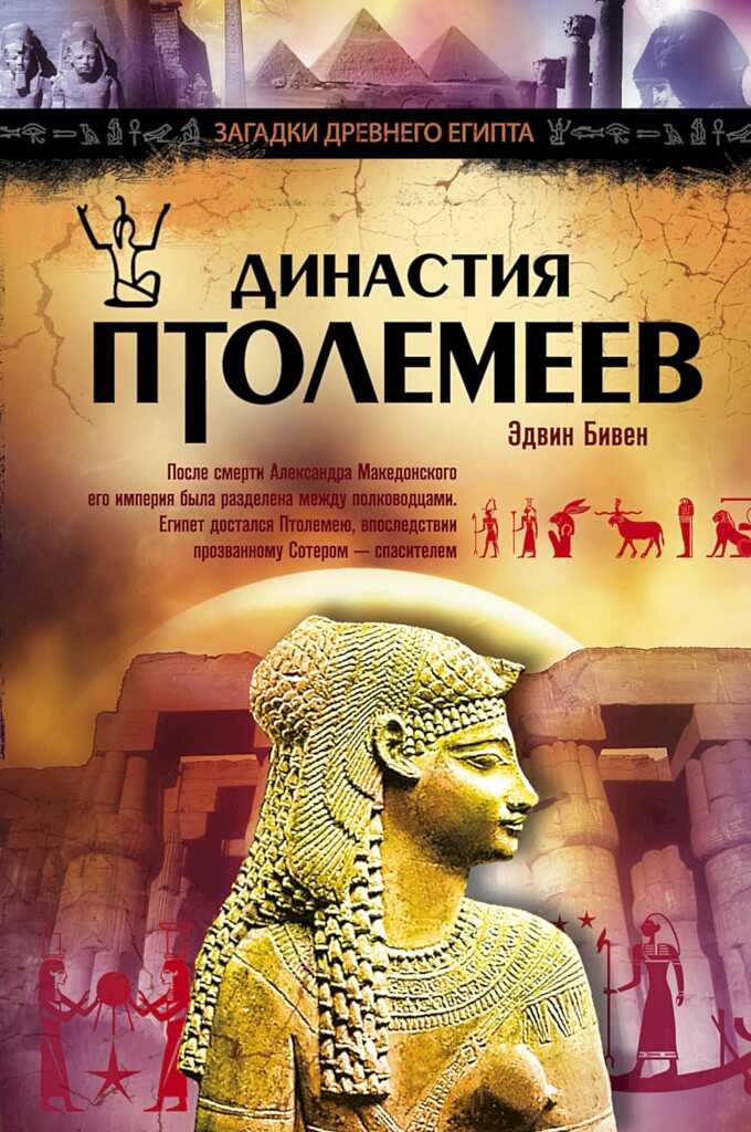 Обложка книги Династия Птолемеев. История Египта в эпоху эллинизма