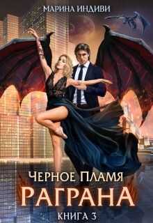 Обложка книги Черное пламя Раграна 3