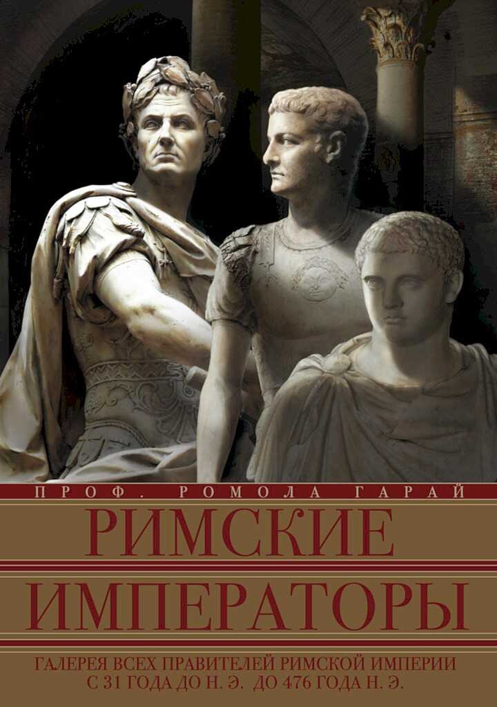 Обложка книги Римские императоры. Галерея всех правителей Римской империи с 31 года до н.э. до 476 года н.э.