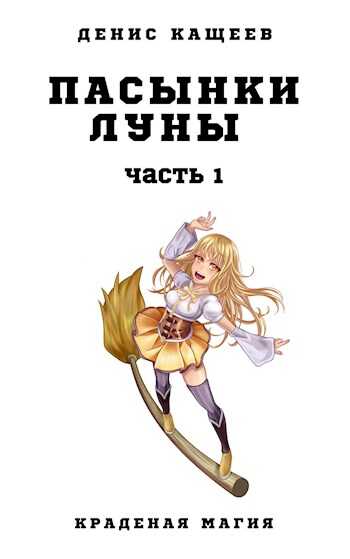 Обложка книги Пасынки Луны. Часть 1