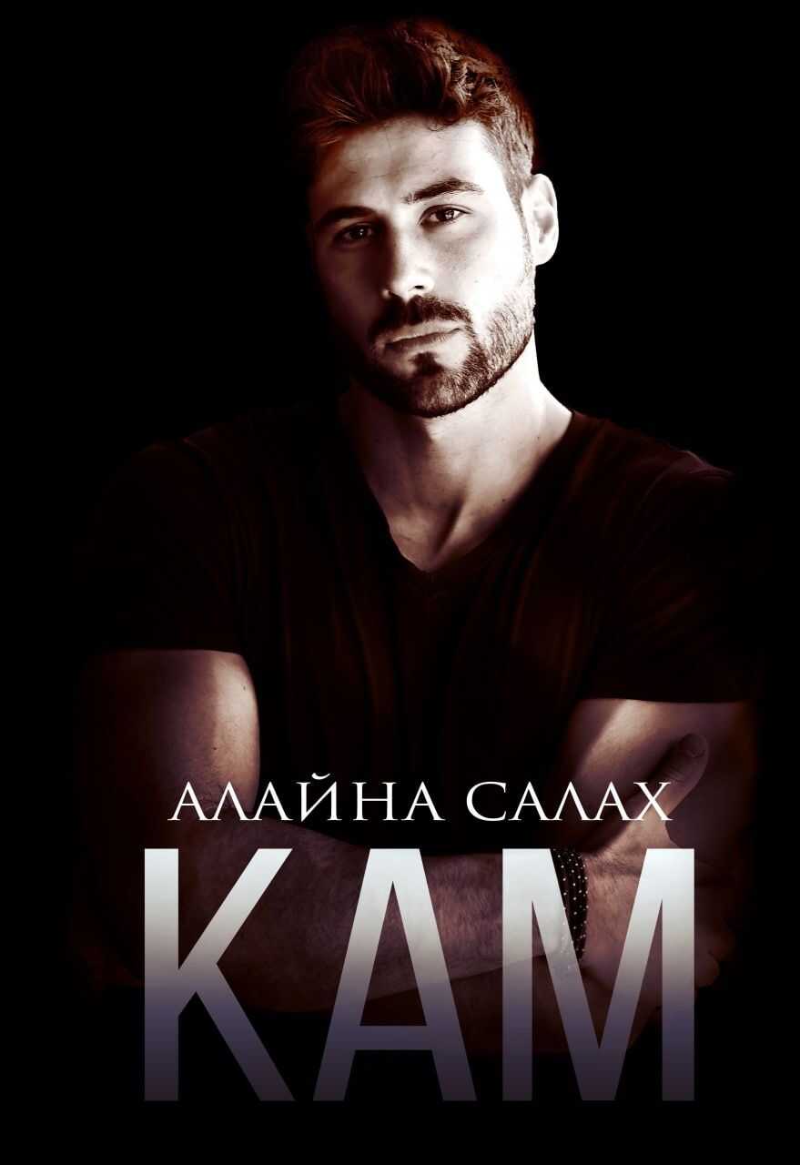 Обложка книги Кам