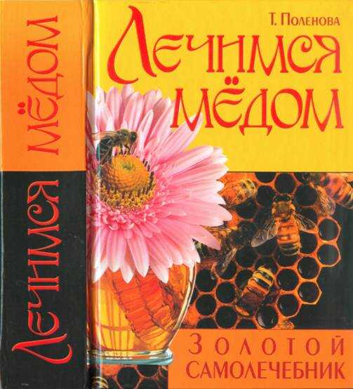 Обложка книги Лечимся мёдом. Золотой самолечебник