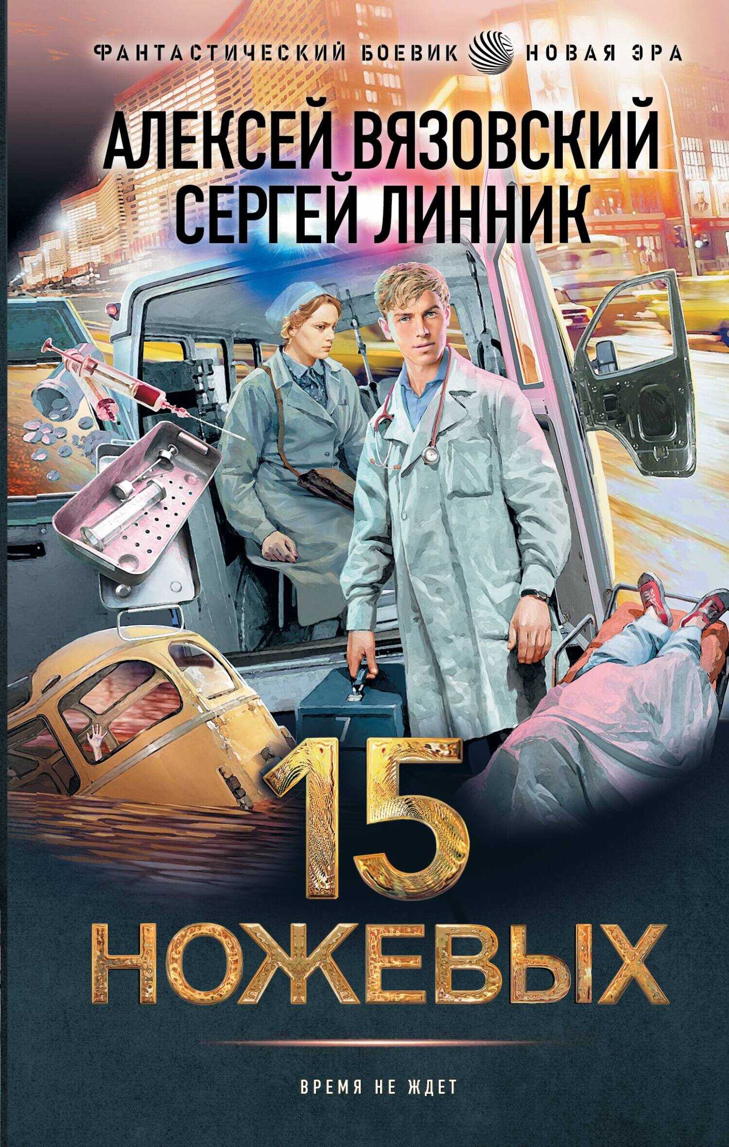 Обложка книги 15 ножевых