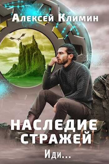 Обложка книги Наследие стражей. Иди... Том 1 и Том 2