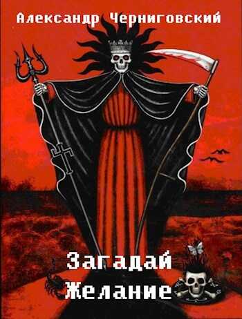 Обложка книги Загадай желание