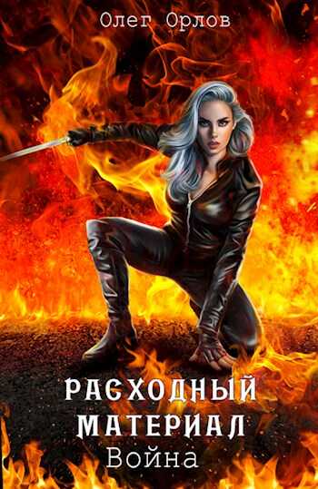 Обложка книги Расходный материал 3. Война.