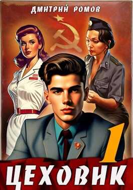Обложка книги Цеховик. Книга 1. Отрицание