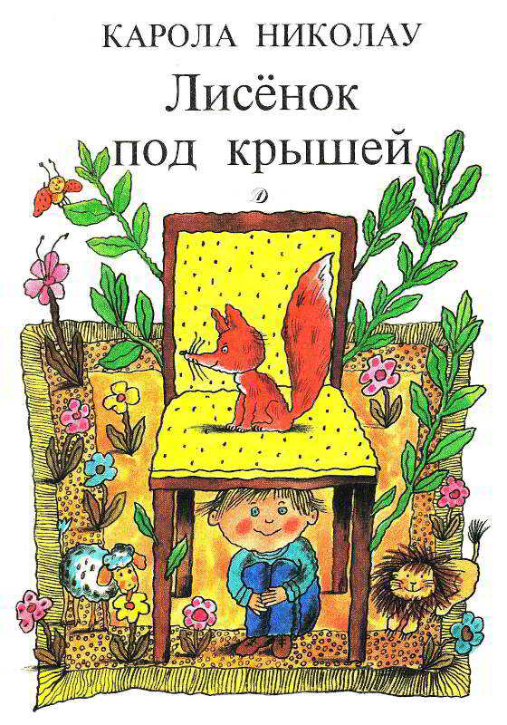 Обложка книги Лисёнок под крышей