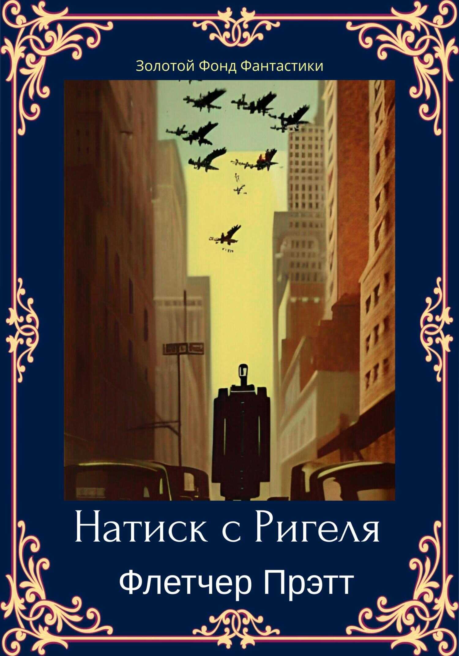 Обложка книги Натиск с Ригеля