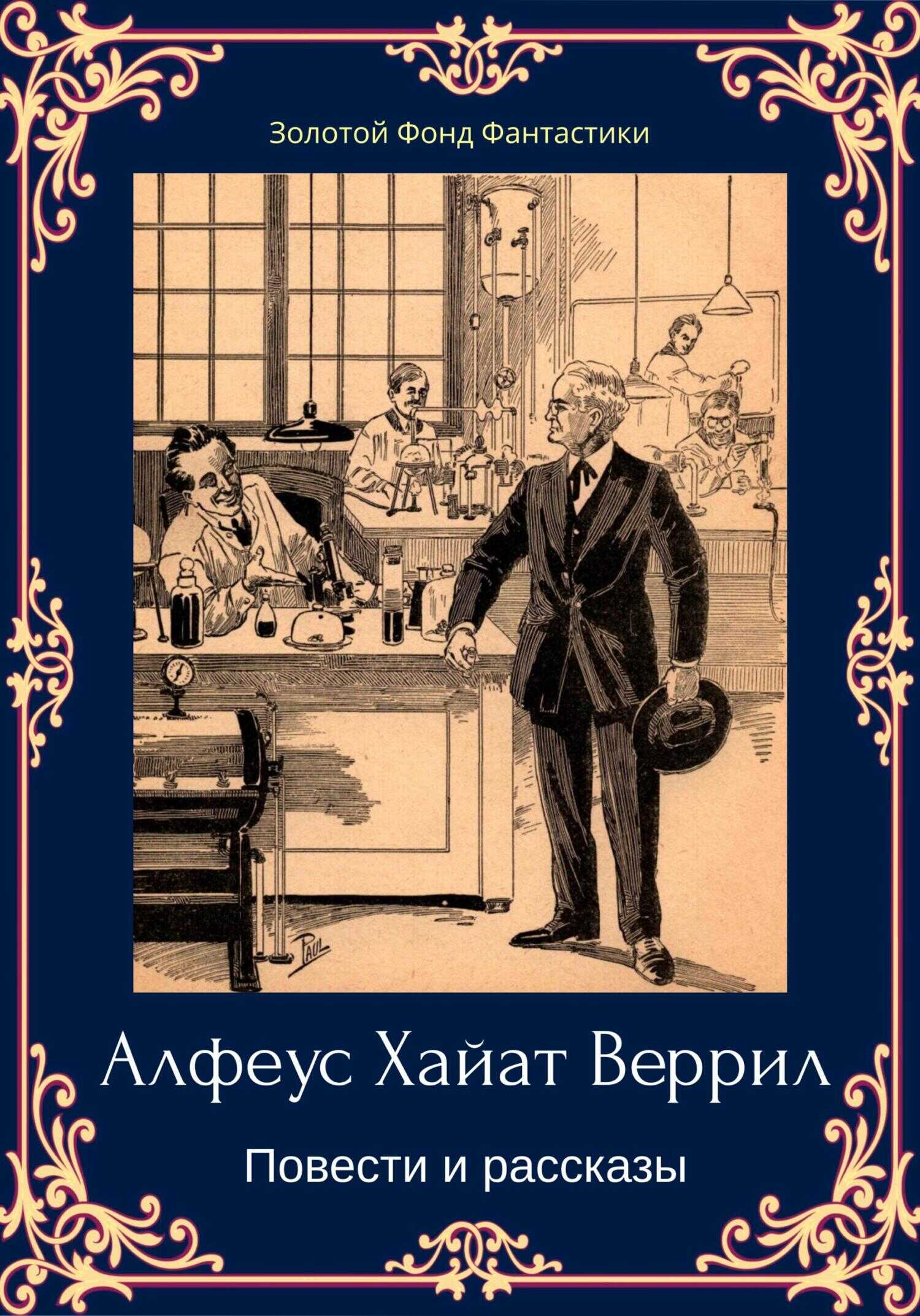 Обложка книги Альфеус Хаятт Веррилл. Повести и рассказы