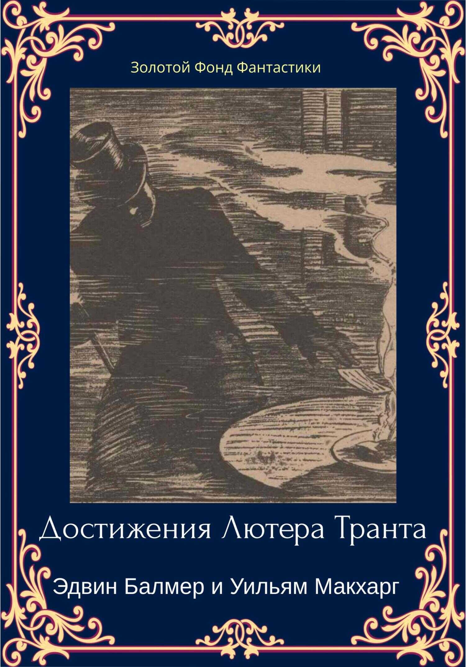 Обложка книги Достижения Лютера Транта