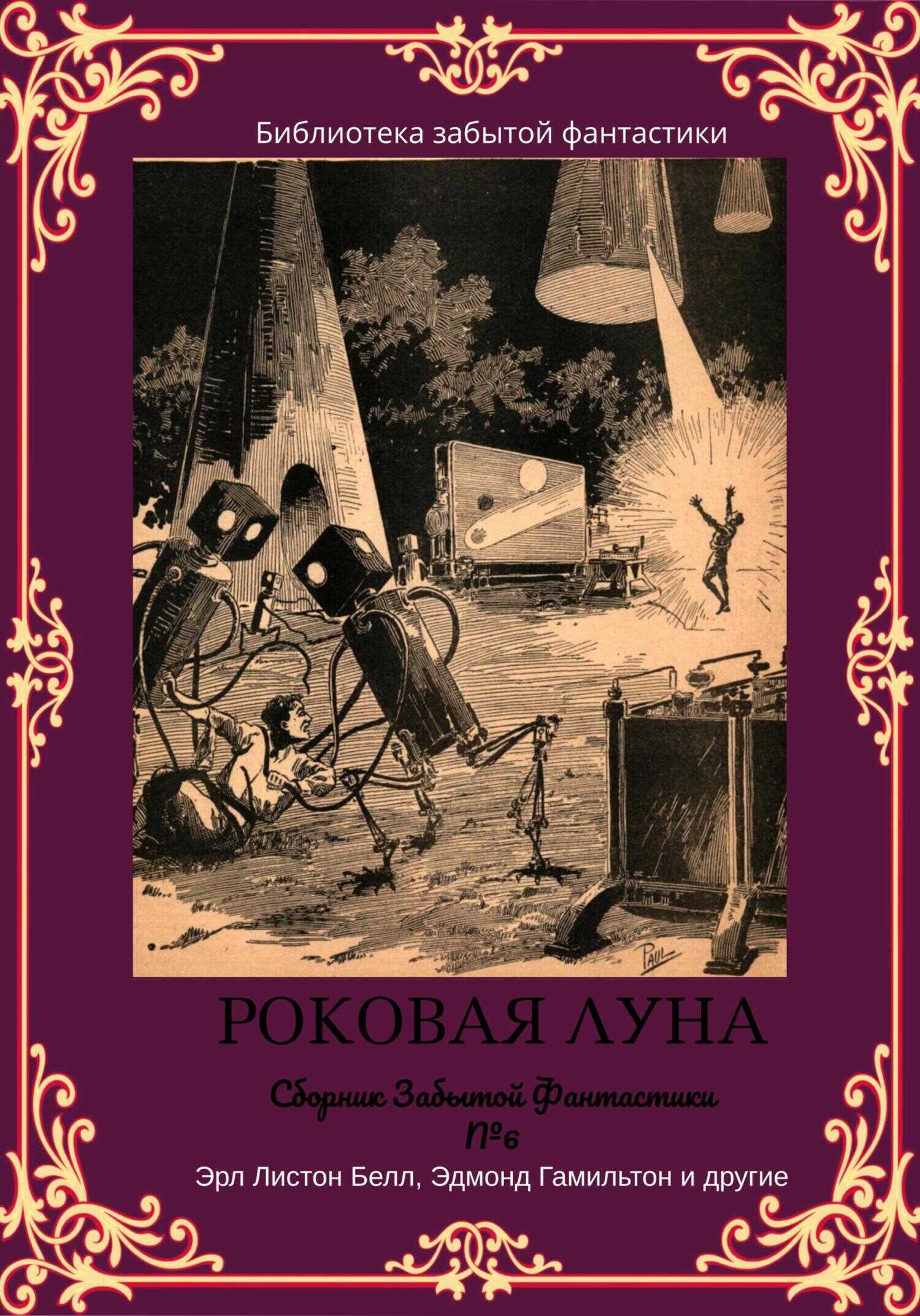 Обложка книги Сборник Забытой Фантастики №6