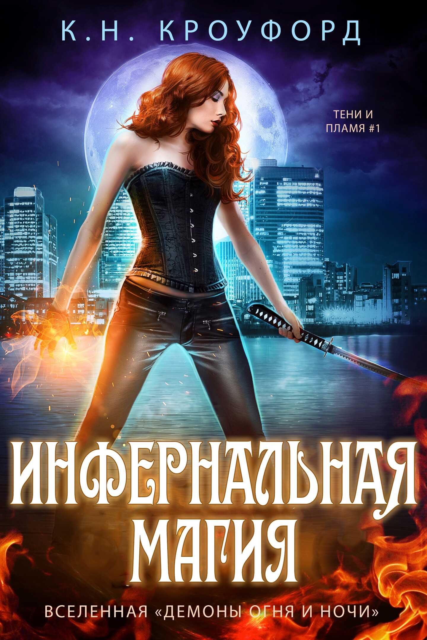 Обложка книги Инфернальная магия