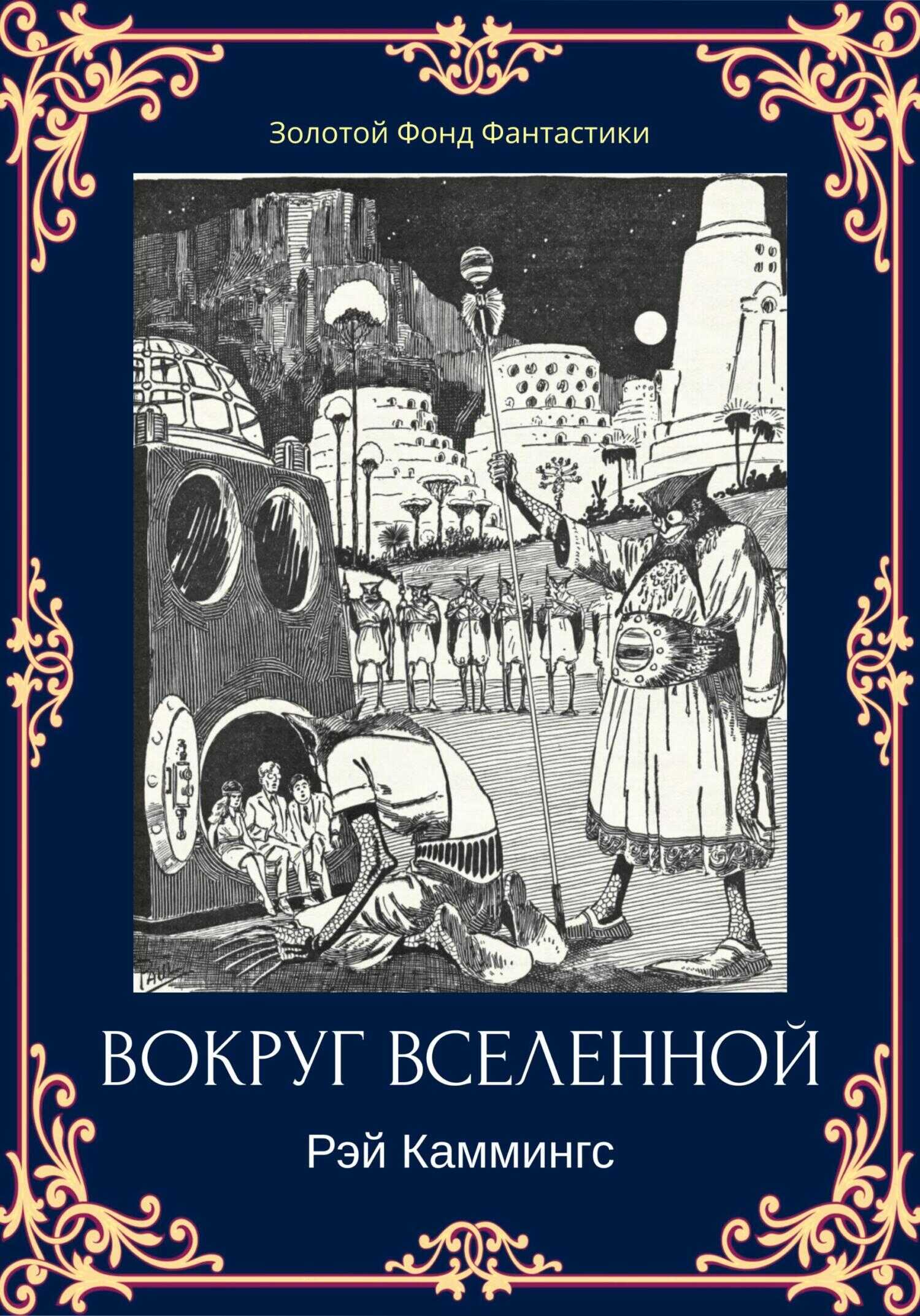 Обложка книги Вокруг вселенной
