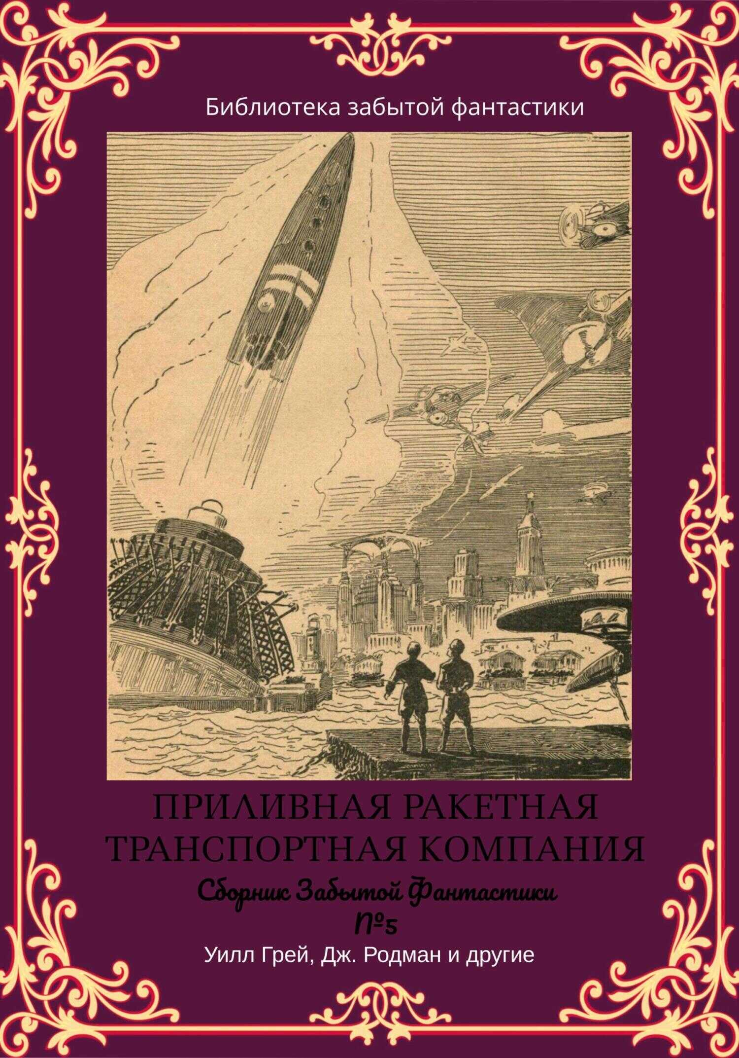 Обложка книги Сборник Забытой Фантастики №5