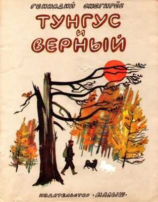 Обложка книги Тунгус и Верный