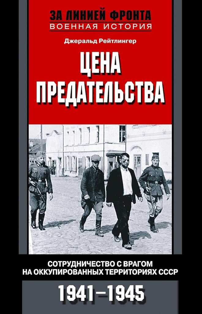 Обложка книги Цена предательства. Сотрудничество с врагом на оккупированных территориях СССР, 1941–1945